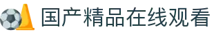 国产精品在线观看 - 香蕉文化官网